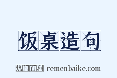 饭桌造句是什么意思的图片